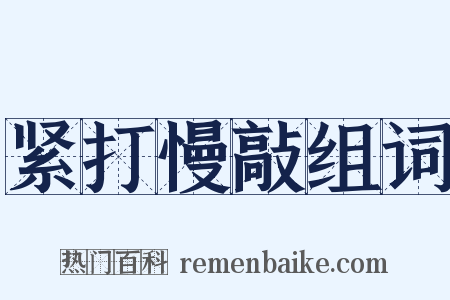 紧打慢敲组词是什么意思的图片